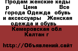 Продам женские кеды р.39. › Цена ­ 1 300 - Все города Одежда, обувь и аксессуары » Женская одежда и обувь   . Кемеровская обл.,Калтан г.